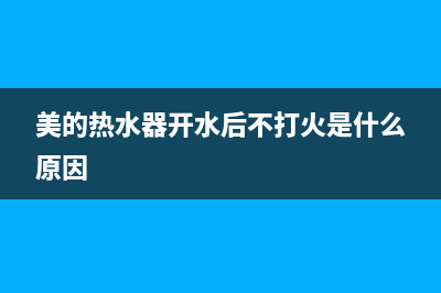 美的热水器开水龙头但打不着火是什么原因？怎么解决？(美的热水器开水后不打火是什么原因)