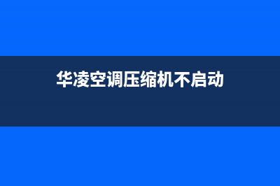 华凌空调压机亮红灯3种解决方法与压机亮红灯原因解说(华凌空调压缩机不启动)