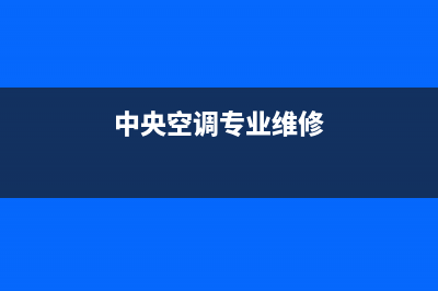 中央空调维修材料(中央空调维修材料计录)(中央空调专业维修)