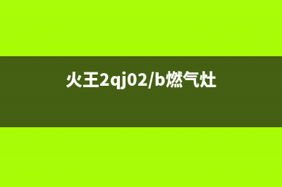 火王牌燃气灶联系地址维修电话(火王官网燃气灶维修)(火王2qj02/b燃气灶)