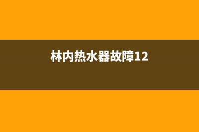 林内热水器故障码11的恢复方法与取消步骤(林内热水器故障12)