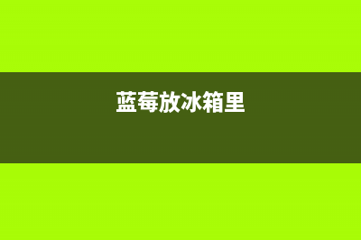 蓝莓放入冰箱冷冻前用清洗干净吗(蓝莓没洗放冰箱后怎么清洗)(蓝莓放冰箱里)