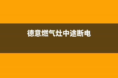 德意燃气灶中途熄火、松手火灭、放上锅熄火、开小火熄火、风机打开熄火处理方法(德意燃气灶中途断电)