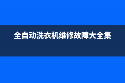 全自动洗衣机维修教程第二季(全自动洗衣机维修教程第三集)(全自动洗衣机维修故障大全集)