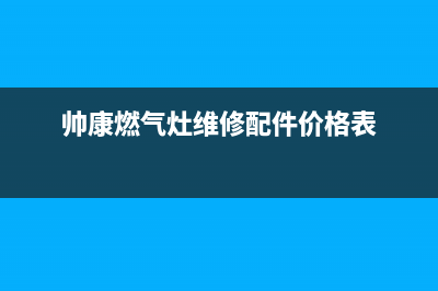 帅康燃气灶维修(帅康燃气灶维修配件价格表)