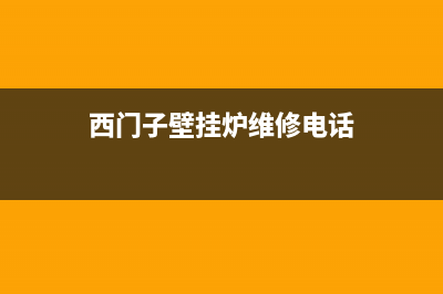 西门子壁挂炉维修(西门子壁挂炉维修电话)(西门子壁挂炉维修电话)