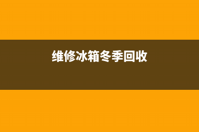 维修冰箱冬季回路管结霜(维修冰箱都要上门费吗)(维修冰箱冬季回收)