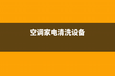 空调家电清洗报价明细表(空调家电安装维修接单平台)(空调家电清洗设备)