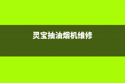 灵宝抽油烟机维修清洗(灵宝厨房清洗油烟机)(灵宝抽油烟机维修)