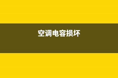 空调电容维修多少钱(空调电容维修价格表)(空调电容损坏)