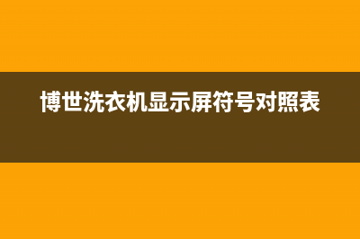 博世洗衣机显示e17故障处理方法与解除步骤(博世洗衣机显示屏符号对照表)