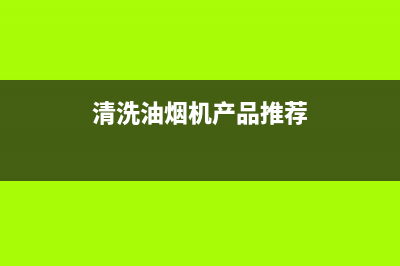 清洗油烟机用品(清洗油烟机用品大全)(清洗油烟机产品推荐)