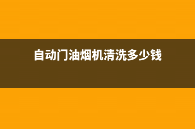 自动门油烟机清洗后不能启动(自动免拆洗油烟机怎么清洗)(自动门油烟机清洗多少钱)