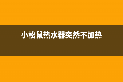 小松鼠热水器突然出现不通电问题是什么原因？怎么处理？(小松鼠热水器突然不加热)