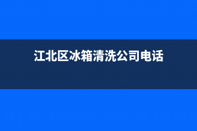 江东街道冰箱清洗(江东街道冰箱维修)(江北区冰箱清洗公司电话)