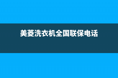 美菱洗衣机全国售后网点(美菱洗衣机全国售后维修点)(美菱洗衣机全国联保电话)