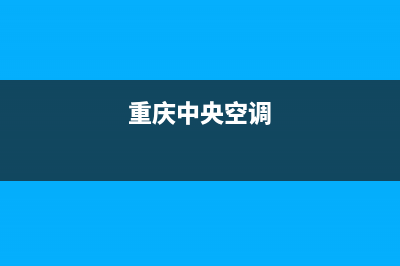 沙坪坝中央空调制冷维修(沙坪坝专业清洗空调的)(重庆中央空调)