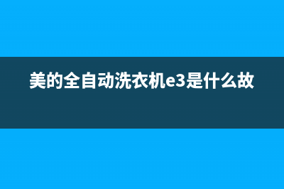 美的全自动洗衣机故障显示E2一直警报异响原因及处理方法(美的全自动洗衣机e3是什么故障)