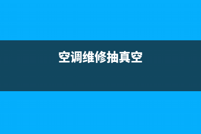 空调真空维修多少钱(空调真空泵维修价格6)(空调维修抽真空)