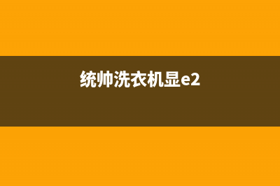 统帅洗衣机显示ERR1错误代码提示是什么故障？如何解除？(统帅洗衣机显e2)