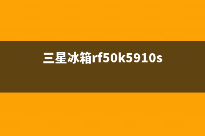 三星冰箱RF50K5861FG如何使用变温室(三星冰箱rf50k5910sk/sc说明书)