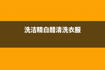 洗洁精白醋清洗油烟机(洗洁精白醋盐可以清洗油烟机吗)(洗洁精白醋清洗衣服)