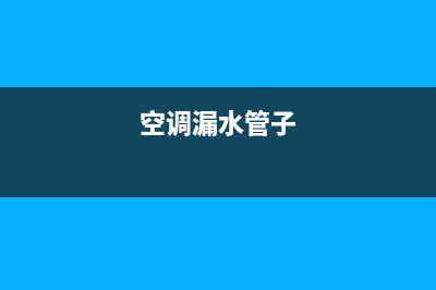 空调细管漏水维修多少钱(空调细管不凉怎么维修)(空调漏水管子)