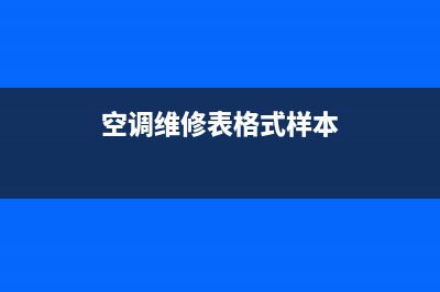 空调维修标志什么意思(空调维修网点依靠什么盈利)(空调维修表格式样本)