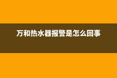 万和热水器警报闪烁显示故障e2的恢复解除方法(万和热水器报警是怎么回事)