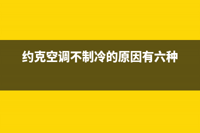 约克空调运转不停机故障的全部原因与10大解决方法(约克空调不制冷的原因有六种)