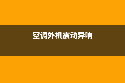 空调外机震动维修(空调外机支架维修)(空调外机震动异响)