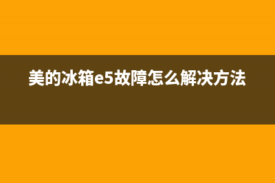 美的冰箱e5故障代码处理方法及故障原因(美的冰箱e5故障怎么解决方法)