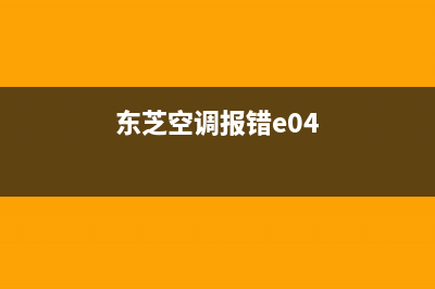 东芝空调E04错误6种解决方法与原因解说(东芝空调报错e04)