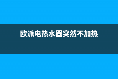 欧派电热水器突然不通电是什么故障？怎么处理？(欧派电热水器突然不加热)