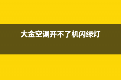 大金空调开不了机的故障原因及解决方法(大金空调开不了机闪绿灯)