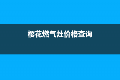 自贡樱花燃气灶售后电话号码(自贡樱花燃气灶售后电话)(樱花燃气灶价格查询)