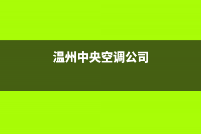 温州苏州中央空调维修价格(温州随叫随到防水补漏)(温州中央空调公司)