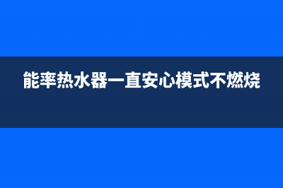 能率热水器一直发出呜呜巨响原因解说与解决方法(能率热水器一直安心模式不燃烧)