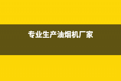 上饶大型油烟机清洗哪家靠谱(上饶大型油烟机清洗哪家专业)(专业生产油烟机厂家)