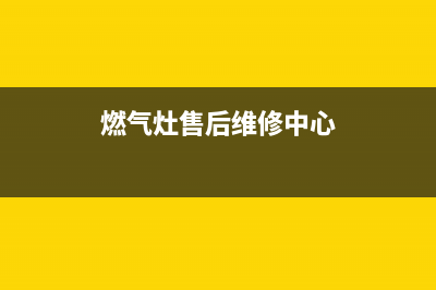 耐用燃气灶售后(耐然燃气灶售后服务电话)(燃气灶售后维修中心)