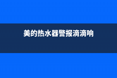 美的热水器警报后显示e3故障的最简单处理方法汇总(美的热水器警报滴滴响)