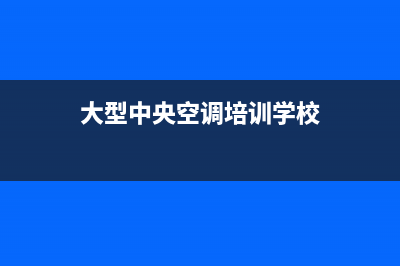 桐乡学中央空调维修(桐乡燕郊中央空调维修)(大型中央空调培训学校)