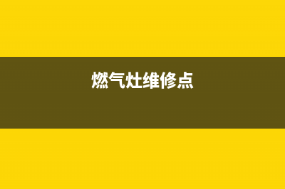 罗田燃气灶维修(罗田格兰仕燃气灶售后在哪里)(燃气灶维修点)