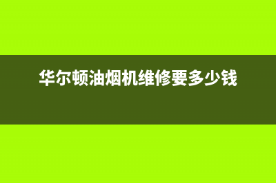 华尔顿油烟机维修中心—全国统一售后服务中心(华尔顿油烟机维修要多少钱)