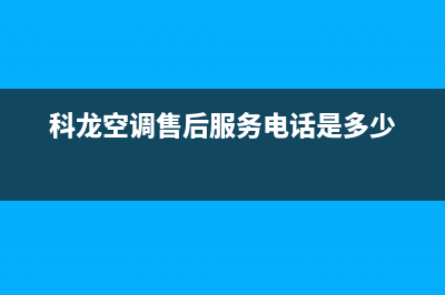 科龙空调售后服务保修几年(科龙空调维修后保修时间)(科龙空调售后服务电话是多少)