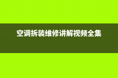 空调拆板维修注意事项(空调拆不下来怎么清洗)(空调拆装维修讲解视频全集)