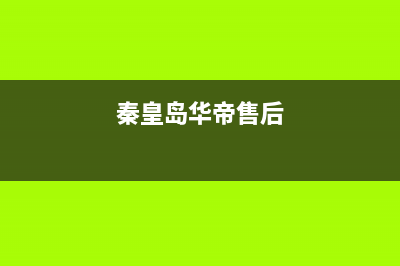 秦皇岛华帝壁挂炉维修服务电话(秦皇岛惠而浦壁挂炉售后)(秦皇岛华帝售后)