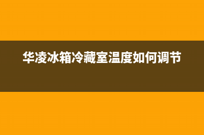 华凌冰箱冷藏显示故障码F2的原因及解决方法(华凌冰箱冷藏室温度如何调节)