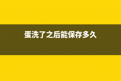 蛋要清洗下放冰箱吗(蛋脏了怎么清洗放冰箱)(蛋洗了之后能保存多久)