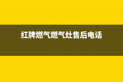 红牌燃气燃气灶维修(红牌燃气燃气灶售后电话)